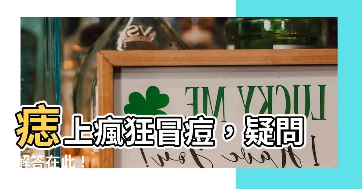 【痣上面長痘痘】痣上瘋狂冒痘，疑問解答在此！