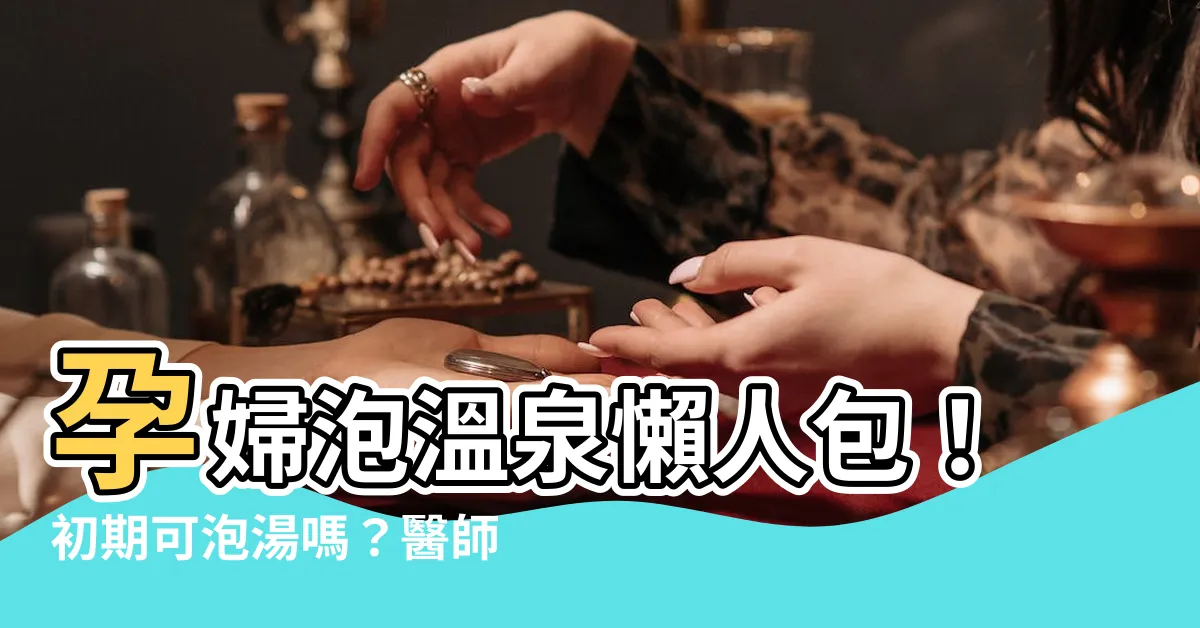 【孕婦 温泉】孕婦泡温泉懶人包！初期可泡湯嗎？醫師告訴你最佳時機