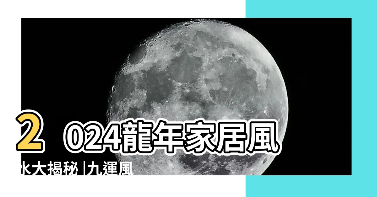 【元朗風水】2024龍年家居風水大揭秘 |九運風水地提升運勢 |元朗新生村風水 |