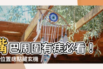 【嘴邊有痣】嘴巴周圍有痣必看！7大位置痣點藏玄機，輕鬆招財進寶！