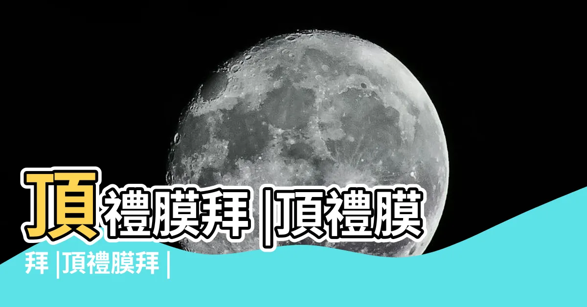 【頂禮膜拜意思】頂禮膜拜 |頂禮膜拜 |頂禮膜拜 |