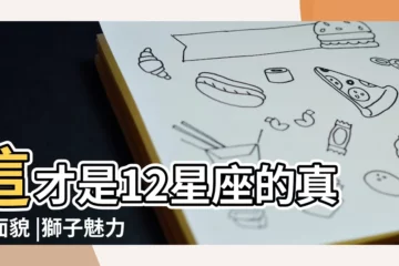 【最真實的十二星座】這才是12星座的真實面貌 |獅子魅力出眾但霸道 |雙魚自尊心強 |