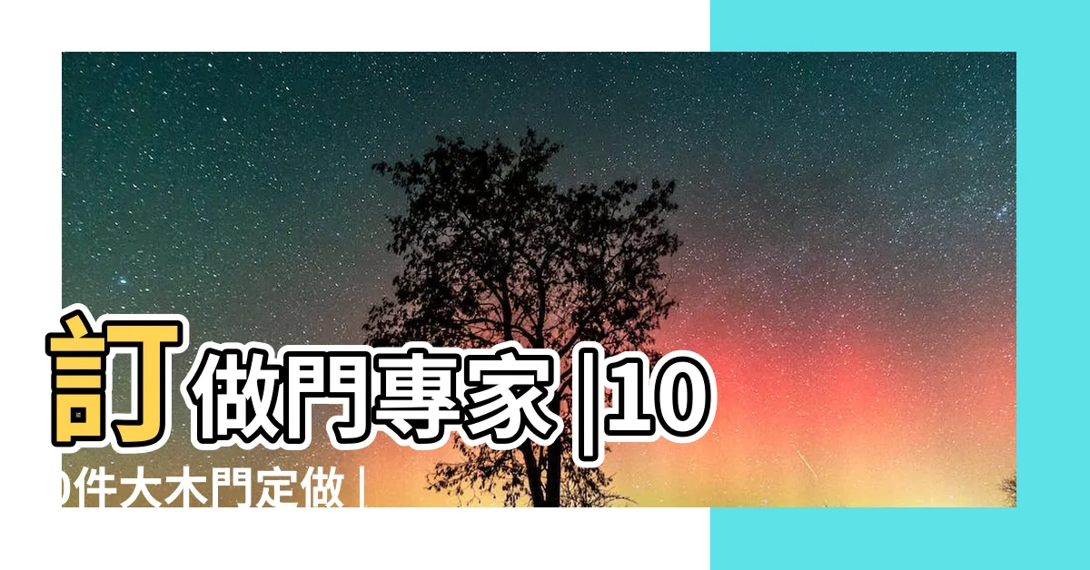 【大木門】訂做門專家 |100件大木門定做 |一文睇木門款式點樣揀 |