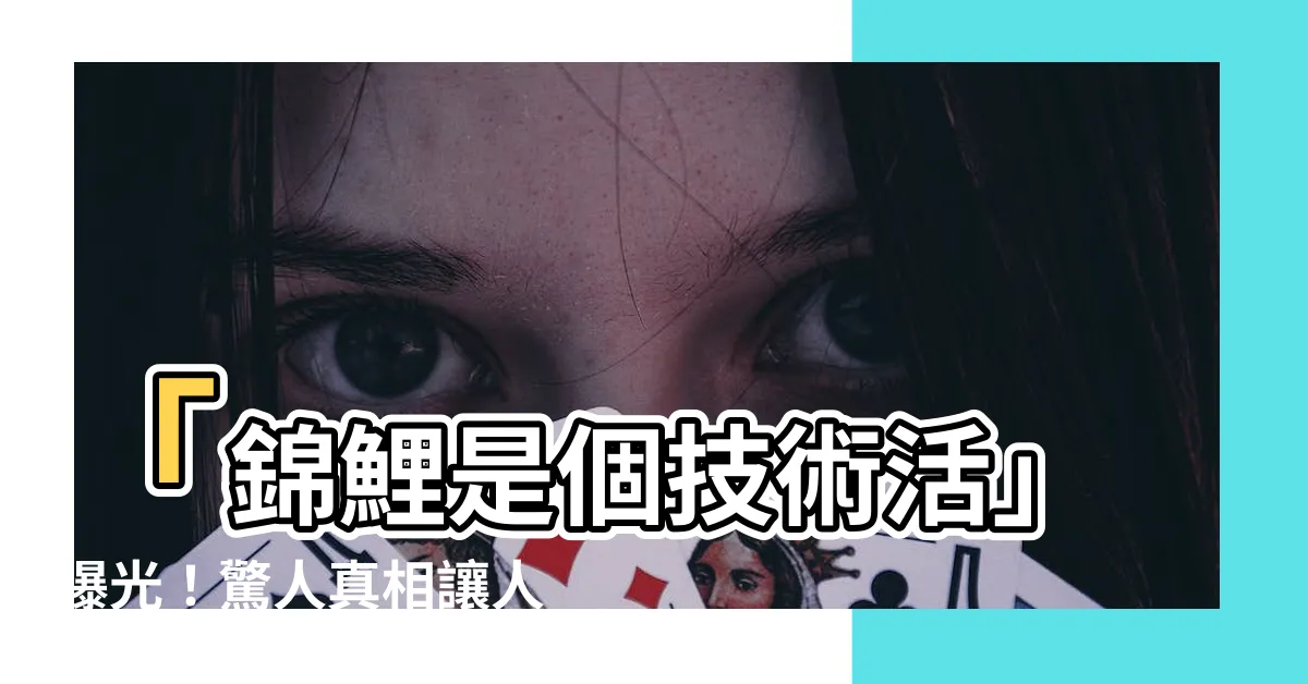 【錦鯉是個技術活】「錦鯉是個技術活」曝光！驚人真相讓人目瞪口呆，點擊即可解密！