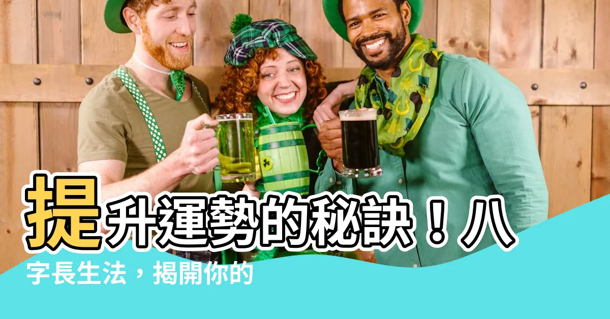 【八字長生】提升運勢的秘訣！八字長生法，揭開你的命運之謎！