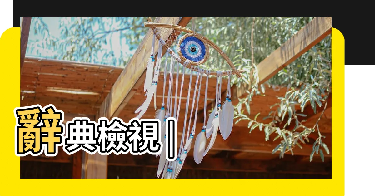 【福氣的意思】辭典檢視 |