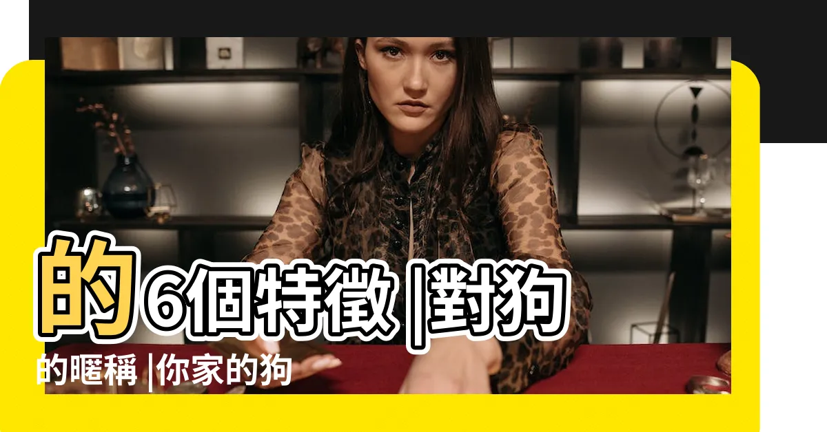 【旺財狗】的6個特徵 |對狗的暱稱 |你家的狗是招財狗嗎 |