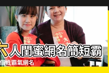 【我依舊還在的網名】六人閨蜜網名簡短霸氣 |個性霸氣網名大全 |70後成熟網名 |
