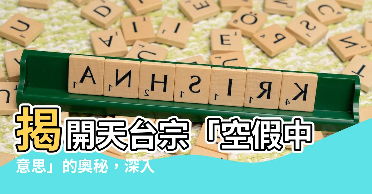 【空假中意思】揭開天台宗「空假中意思」的奧秘，深入探索龍樹之論空、假、中