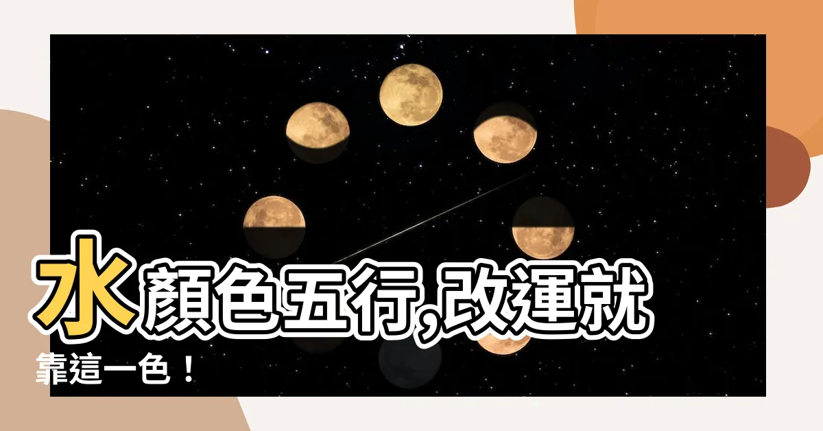 【水顏色五行】水顏色五行,改運就靠這一色！