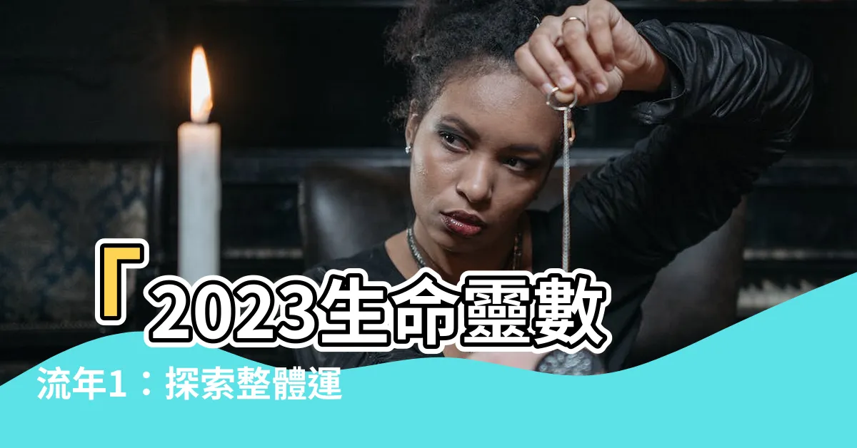 【2023生命靈數流年1】「2023生命靈數流年1：探索整體運勢，找出幸運方向」