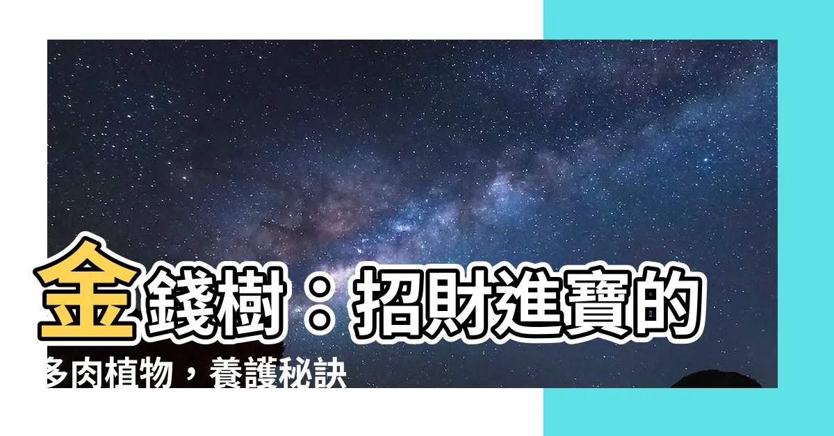 【錢樹 植物】金錢樹：招財進寶的多肉植物，養護秘訣一次搞定！