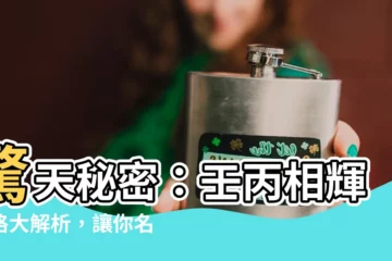 【壬丙相輝】驚天秘密：壬丙相輝命格大解析，讓你名利雙收