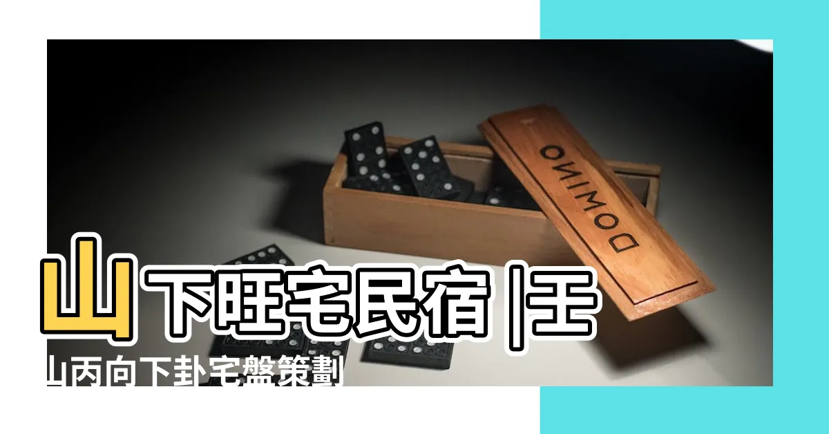 【山下旺宅】山下旺宅民宿 |壬山丙向下卦宅盤策劃 |山下旺宅民宿花蓮縣民宿2584號 |