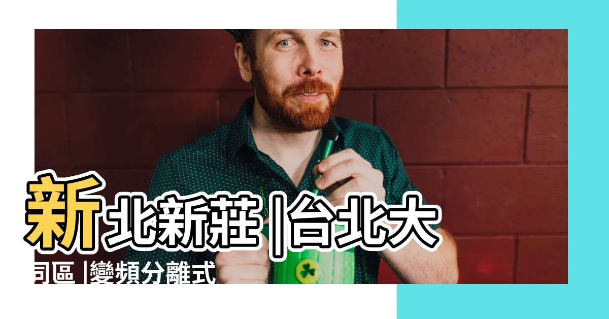 【分離式冷氣裝在窗户上】新北新莊 |台北大同區 |變頻分離式冷氣安裝可以更靠近窗户邊框嗎 |
