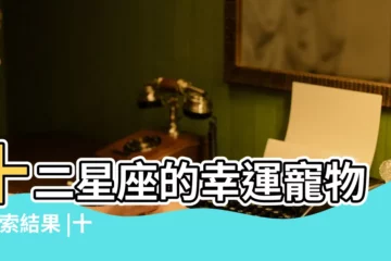 【魔羯座的幸運寵物】十二星座的幸運寵物 |搜索結果 |十二星座的幸運寵物 |