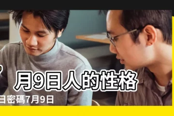 【7月9日 生日】7月9日人的性格 |生日密碼7月9日 |7月9日 |