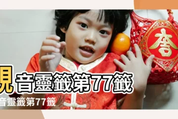 【觀音靈籤 七七籤 捧璧歸趙】觀音靈籤第77籤 |觀音靈籤第77籤捧璧歸趙 |觀音靈籤百首 |