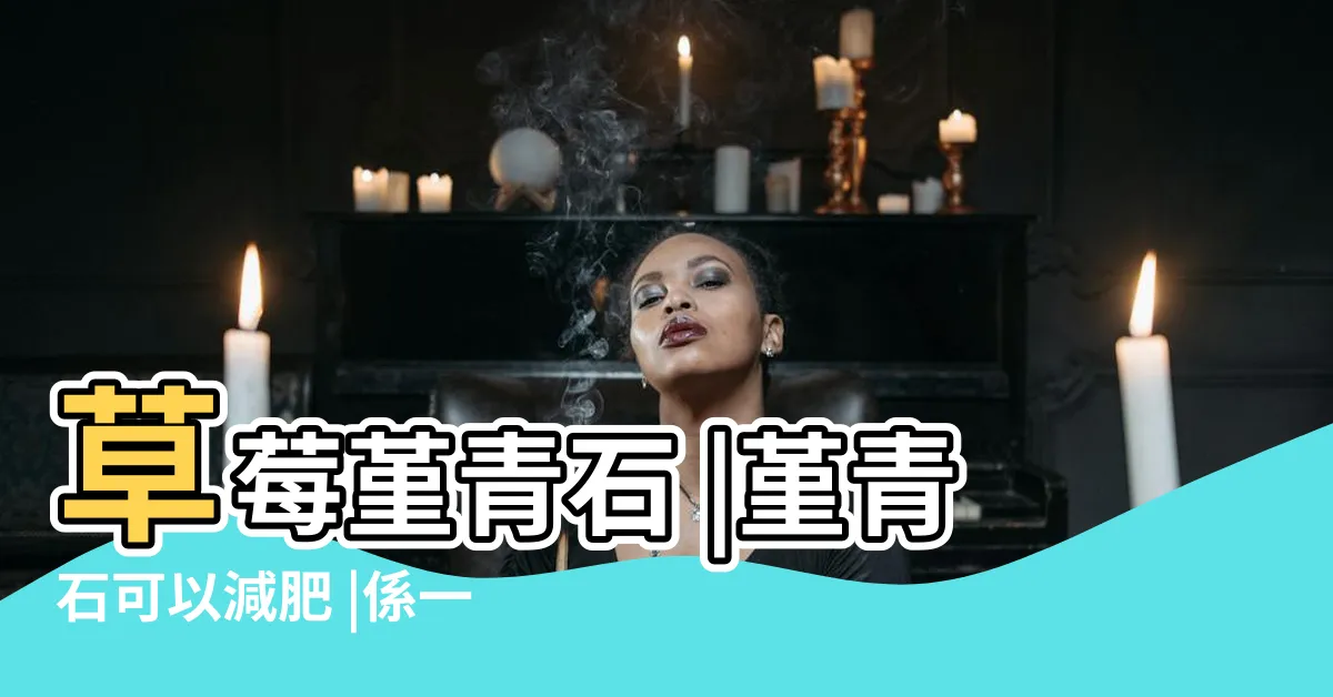 【堇青石左右手】草莓堇青石 |堇青石可以減肥 |係一款戴左右手會有唔同功效 |