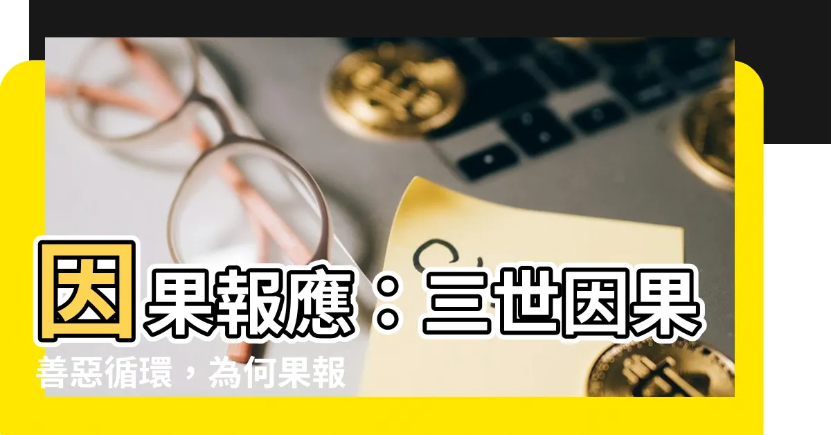 【因果報應】因果報應：三世因果善惡循環，為何果報有時難見？