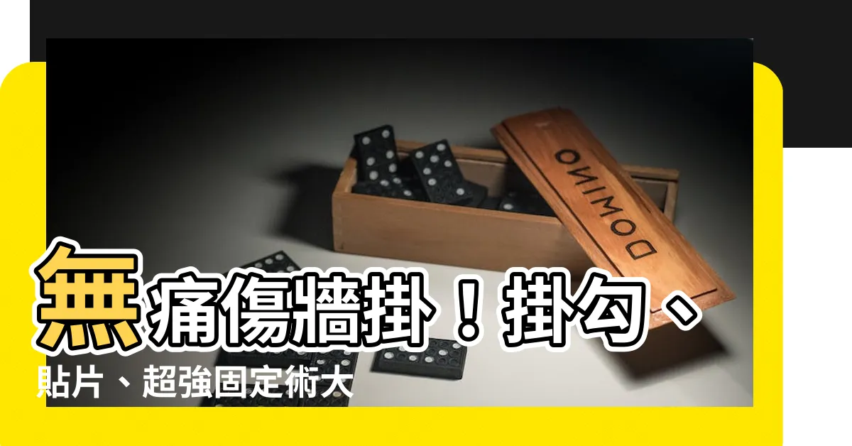 【牆掛】無痛傷牆掛！掛勾、貼片、超強固定術大公開