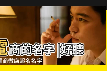 【有創意的電商名字大全】電商的名字 |好聽的電商微店起名名字大全 |電子商務公司取名大全 |