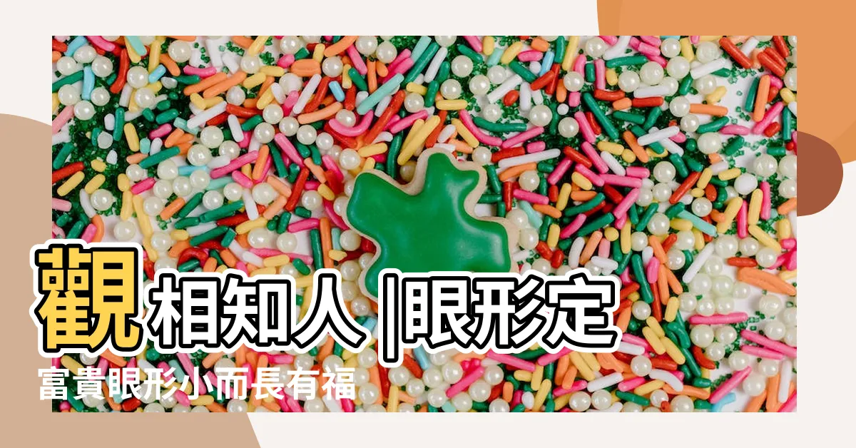 【眼運幾歲】觀相知人 |眼形定富貴眼形小而長有福氣 |觀相知人 |