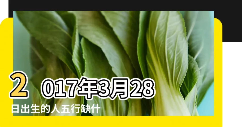 2017年3月28日出生的人五行缺什麼 |2017年3月28日下午2點37分的五行缺什麼 |2017年3月17日出生的人五行缺什麼 |【2017年三月五行缺什麼】