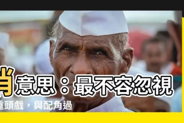 【消意思】消意思：最不容忽視的重頭戲，與配角過招的關鍵密碼！