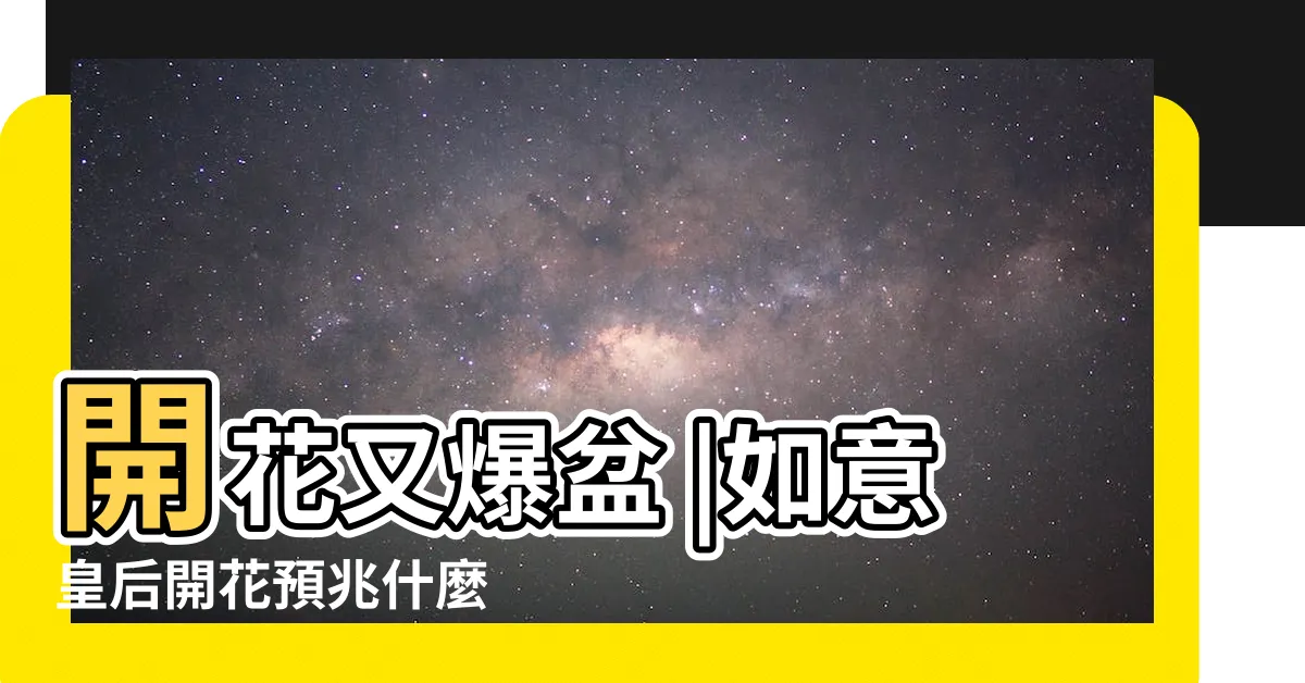 【如意花開花】開花又爆盆 |如意皇后開花預兆什麼 |如意的花中皇后 |