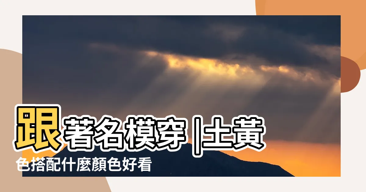 【土黃色配色】跟著名模穿 |土黃色搭配什麼顏色好看 |從此不再土氣 |