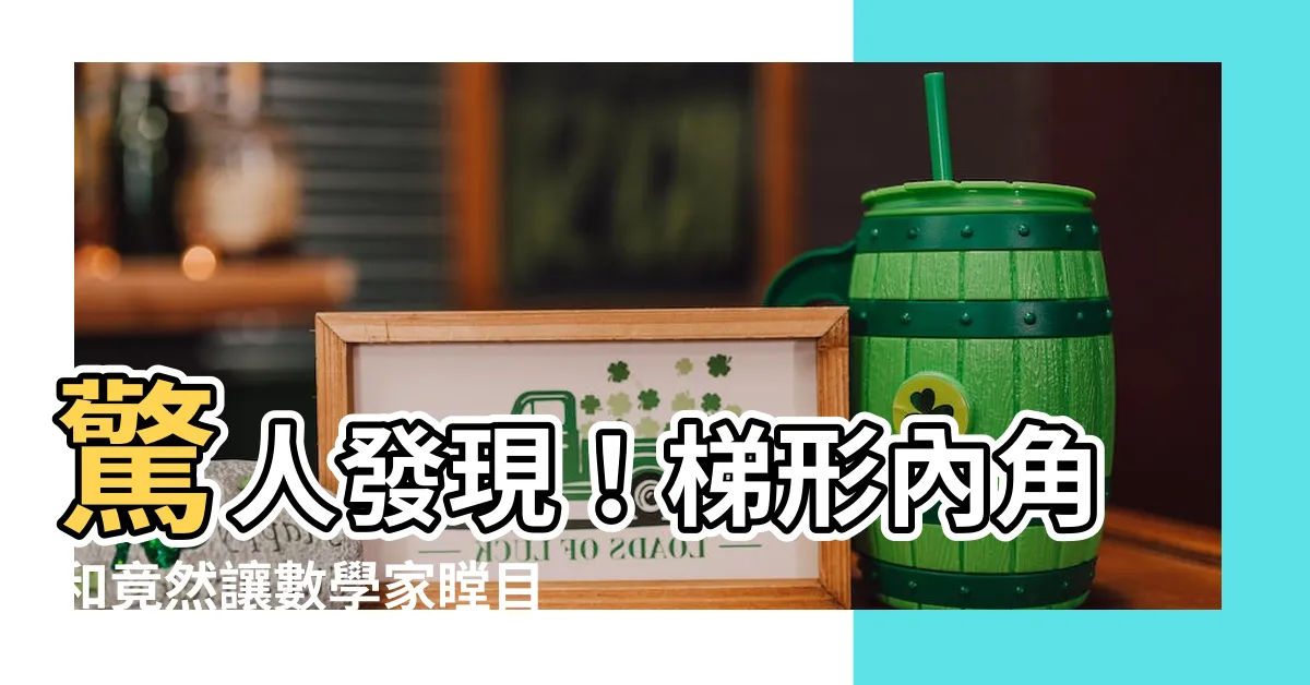 【梯形內角和】驚人發現！梯形內角和竟然讓數學家瞠目結舌