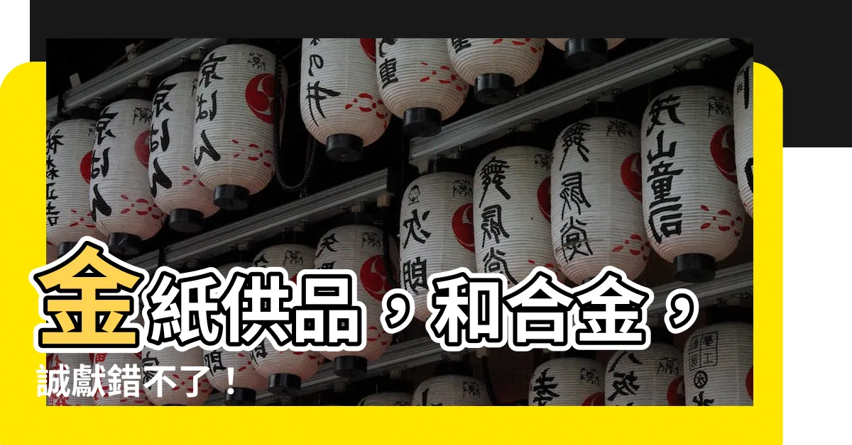 【合和金】金紙供品，和合金，誠獻錯不了！