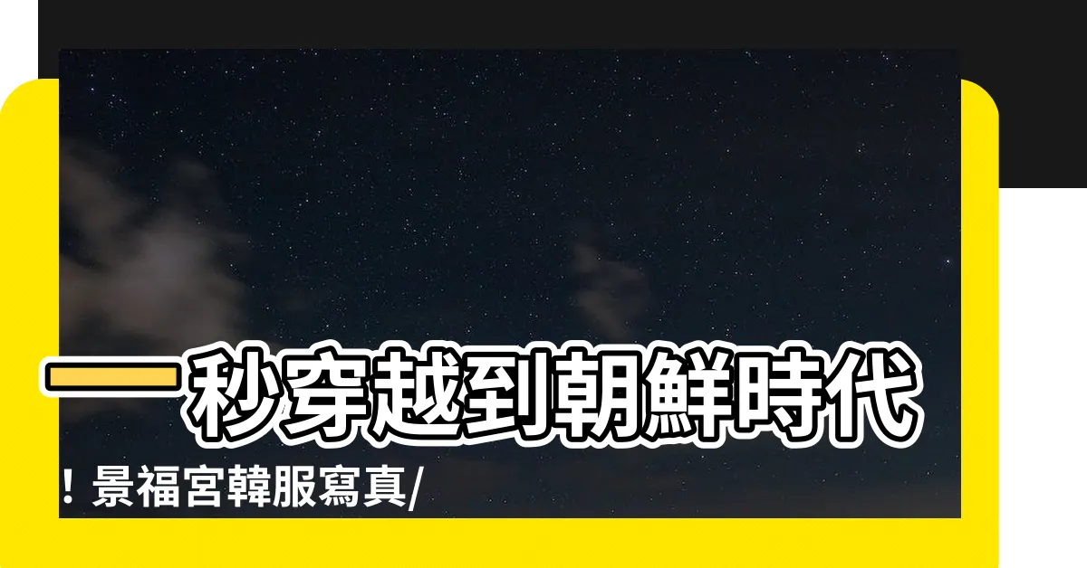 【景福宮】一秒穿越到朝鮮時代！景福宮韓服寫真/門票/交通