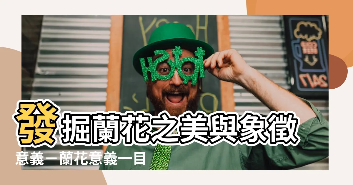 【蘭花意義】發掘蘭花之美與象徵意義－蘭花意義一目瞭然