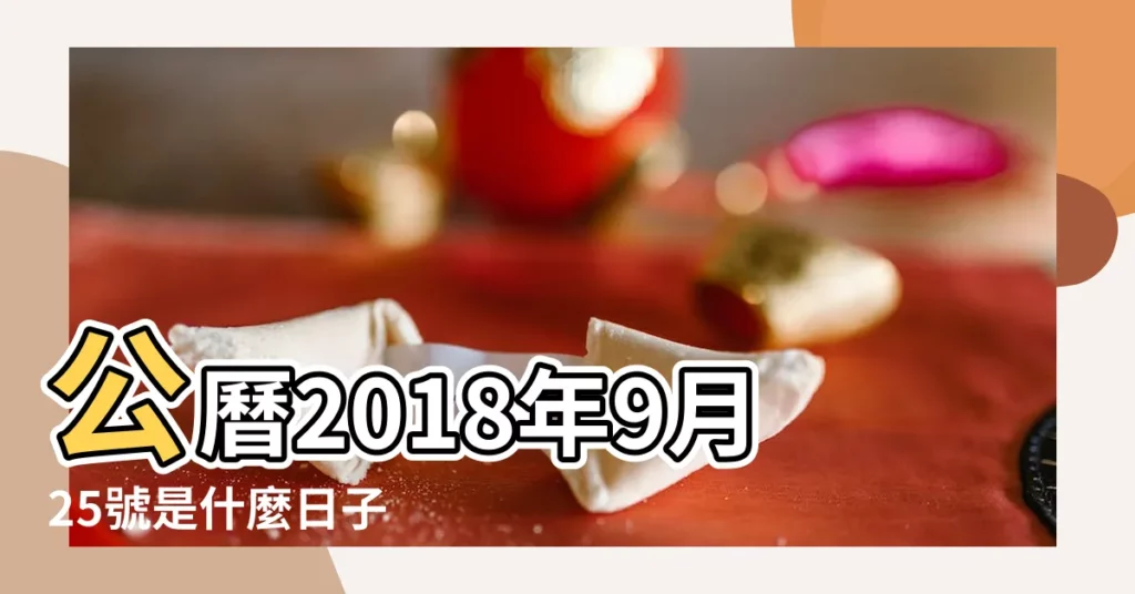 公曆2018年9月25號是什麼日子 |公元2018年09月25日農曆08月 |2018年農曆8月16號是陽曆幾號 |【2018年陽曆9月25日】