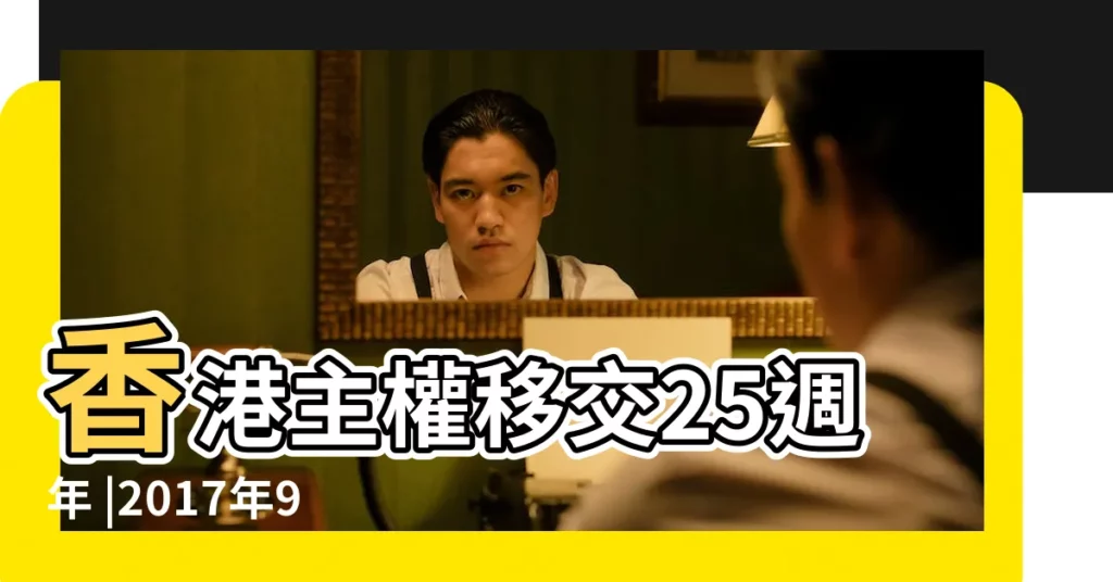 香港主權移交25週年 |2017年9月開業吉日查詢 |令人難忘的十件大事 |【2017年9月1開業行嗎】