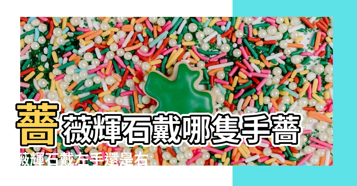 【薔薇輝石左右手】薔薇輝石戴哪隻手薔薇輝石戴左手還是右手 |脈輪和與紅紋石分別等全面睇 |薔薇輝石不能亂戴 |