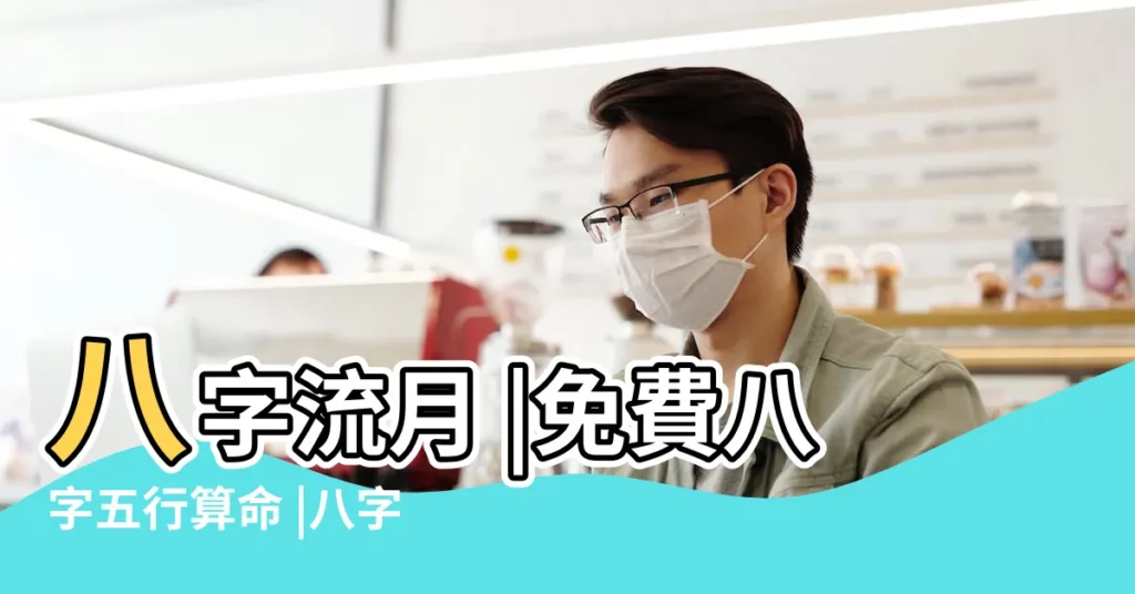八字流月 |免費八字五行算命 |八字月運勢 |【免費測八字流年流月】