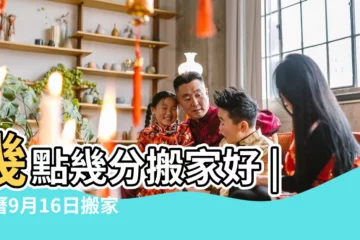 【2018年9月16日適合搬家嗎】幾點幾分搬家好 |陰曆9月16日搬家好嗎 |老黃歷黃道吉日查詢2018年9月16日 |
