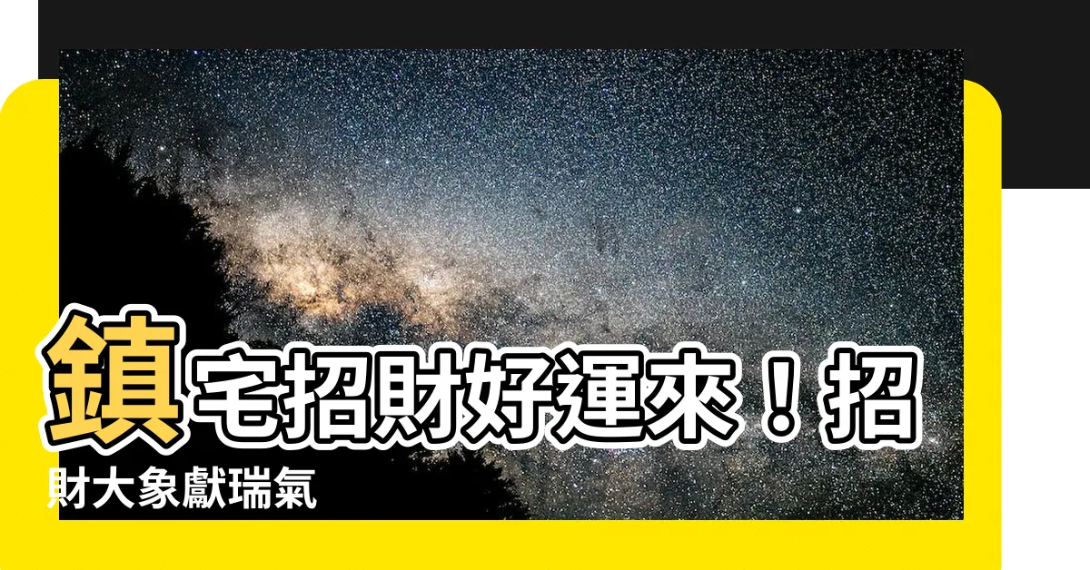 【招財大象】鎮宅招財好運來！招財大象獻瑞氣