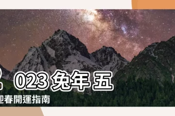 【2023 兔年 五行】2023 兔年 五行迎春開運指南