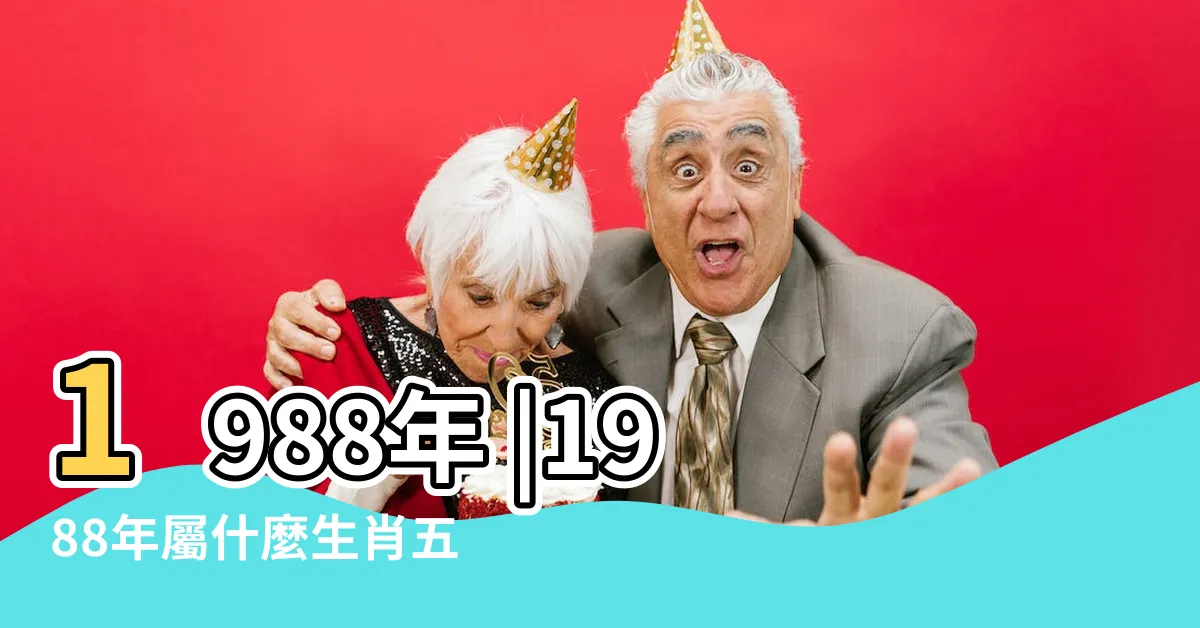 【1988年次】1988年 |1988年屬什麼生肖五行屬什麼 |