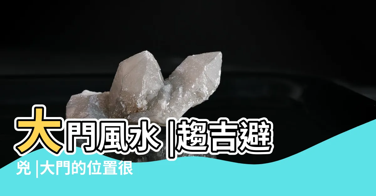 【開門風水】大門風水 |趨吉避兇 |大門的位置很重要 |