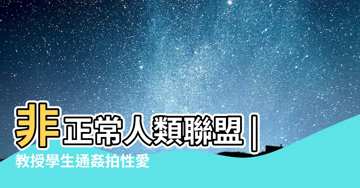 【焦錦濮】非正常人類聯盟 |教授學生通姦拍性愛片 |第七任館長 |