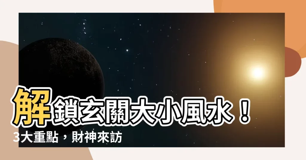 【玄關大小風水】解鎖玄關大小風水！3大重點，財神來訪，福氣滾滾！