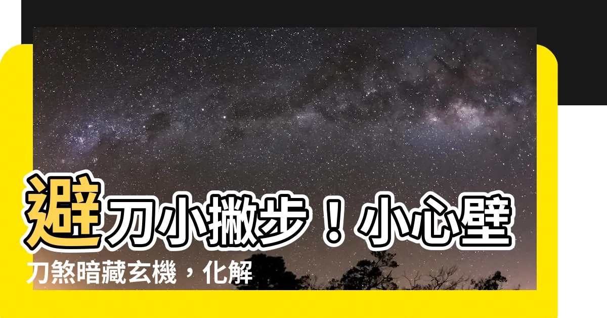 【避刀】避刀小撇步！小心壁刀煞暗藏玄機，化解之道通通告訴你