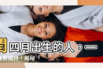 【閏四月出生】閏四月出生的人，一生運勢獨特！揭秘「等待生日」的秘密