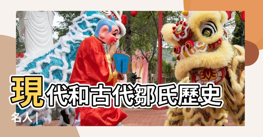 現代和古代鄒氏歷史名人 |【鄒姓現代名人】