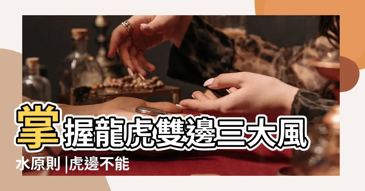 【電視要放龍邊還是虎邊】掌握龍虎雙邊三大風水原則 |虎邊不能放電視機嗎 |事業輕鬆加分 |